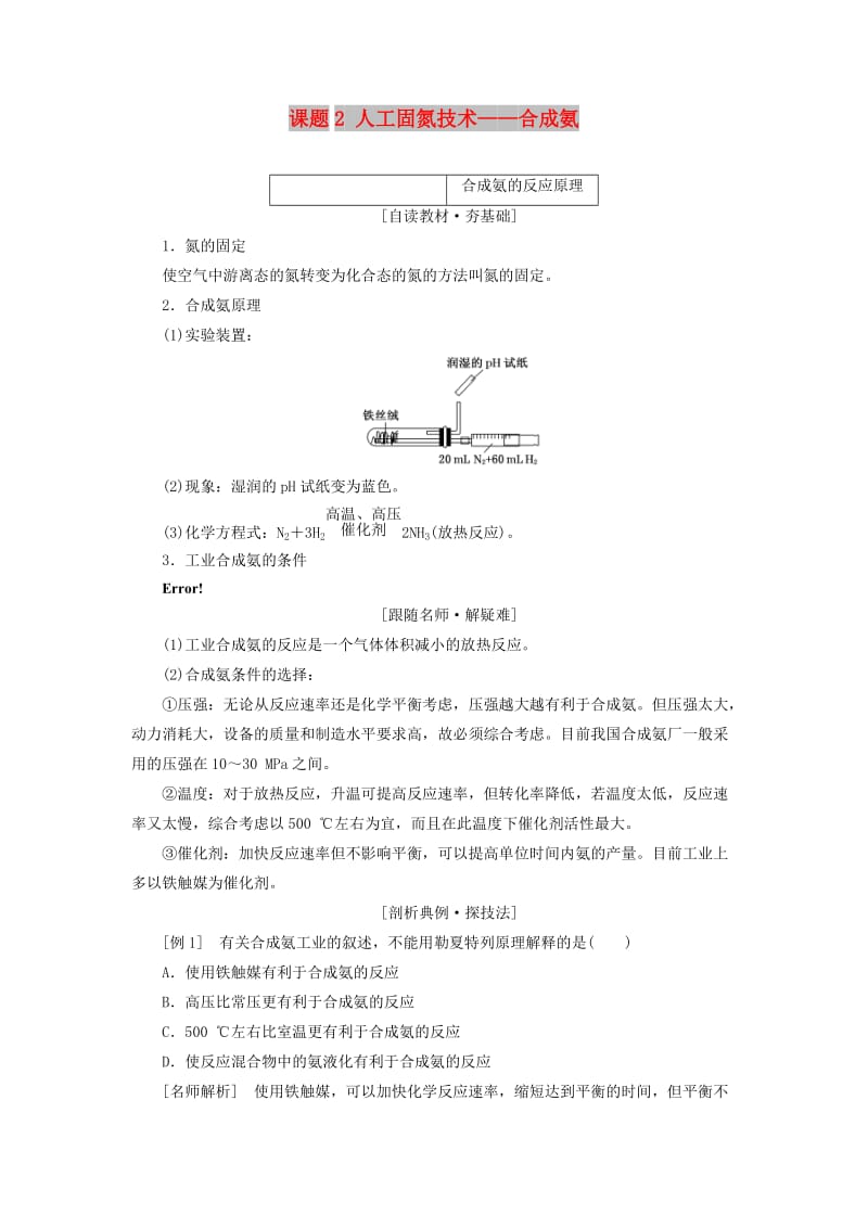 2017-2018学年高中化学 第一单元 走进化学工业 课题2 人工固氮技术——合成氨教学案 新人教版选修2.doc_第1页