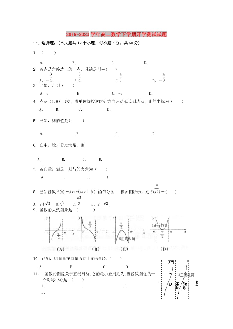 2019-2020学年高二数学下学期开学测试试题.doc_第1页