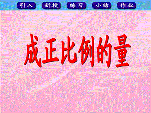 人民教育出版社六年級下冊P40～41《成正比例的量》例2課件.pps