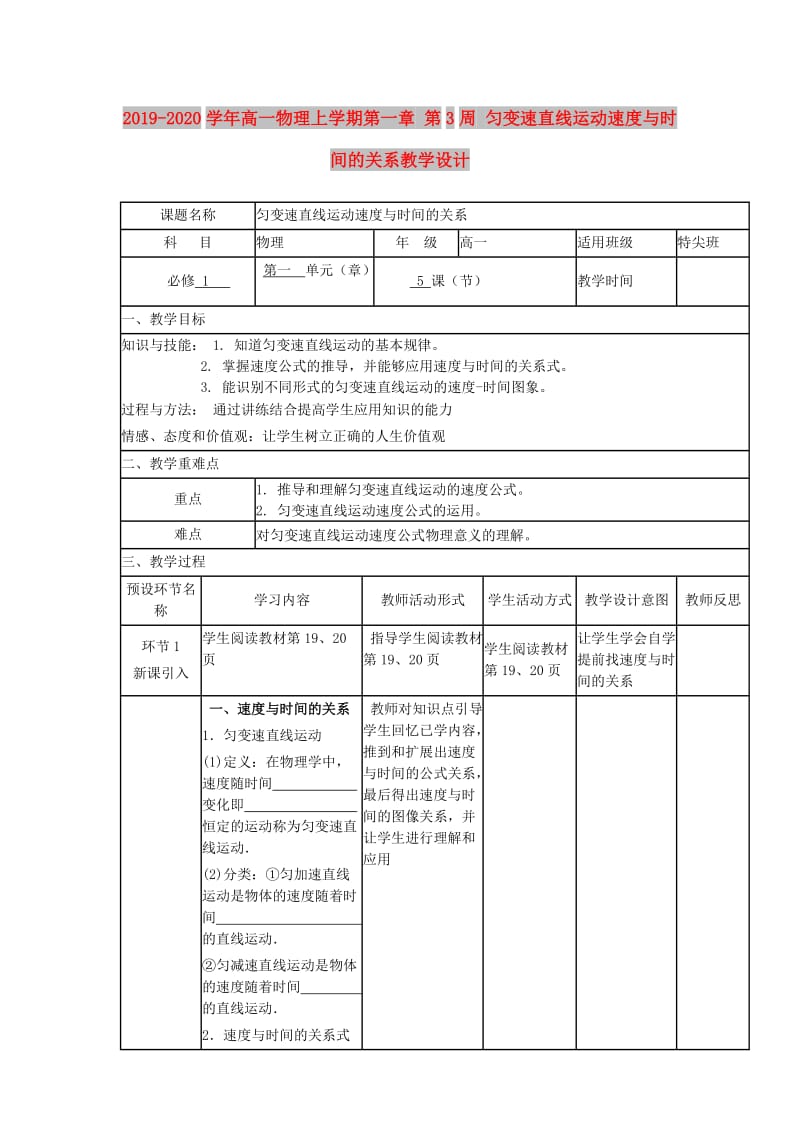 2019-2020学年高一物理上学期第一章 第3周 匀变速直线运动速度与时间的关系教学设计.doc_第1页