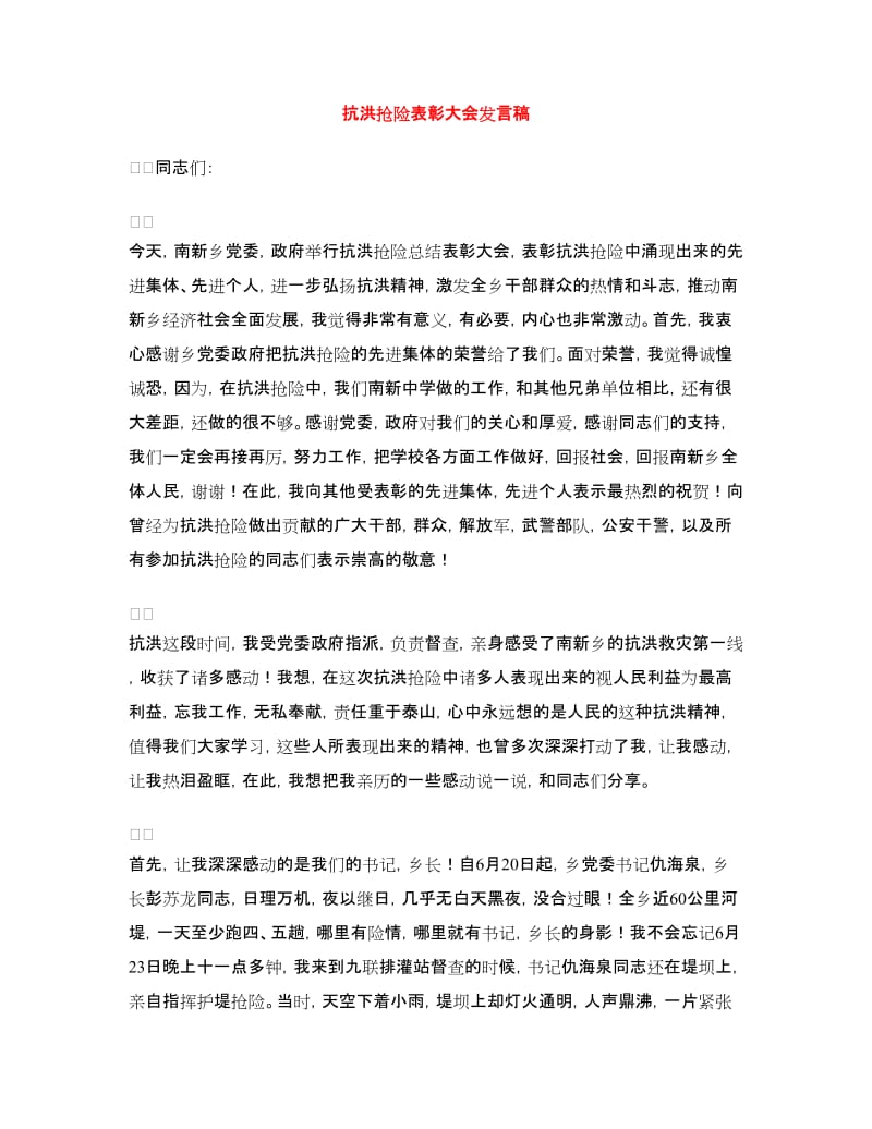 抗洪抢险表彰大会发言稿.doc_第1页