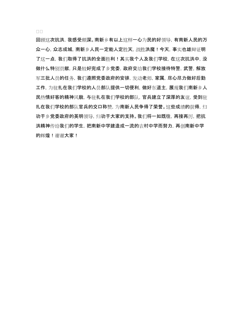 抗洪抢险表彰大会发言稿.doc_第3页