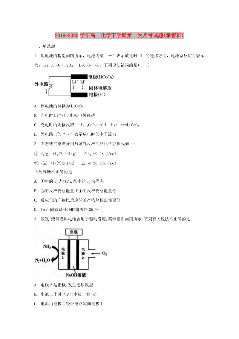 2019-2020学年高一化学下学期第一次月考试题(承智班).doc_第1页