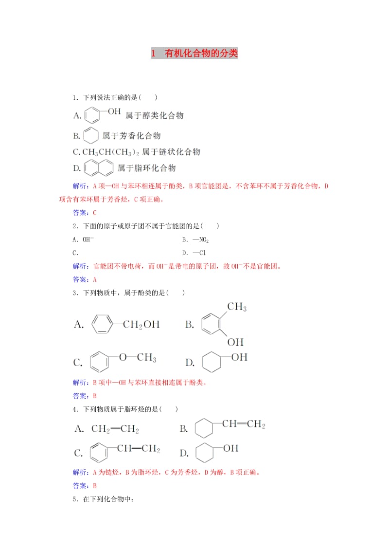 2018-2019学年高中化学 第一章 认识有机化合物 1 有机化合物的分类课堂演练 新人教版选修3.doc_第1页