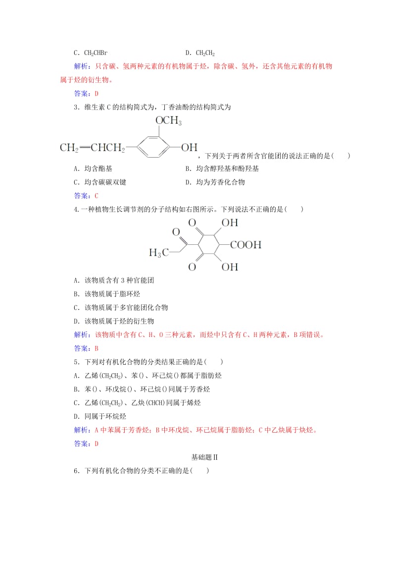 2018-2019学年高中化学 第一章 认识有机化合物 1 有机化合物的分类课堂演练 新人教版选修3.doc_第3页