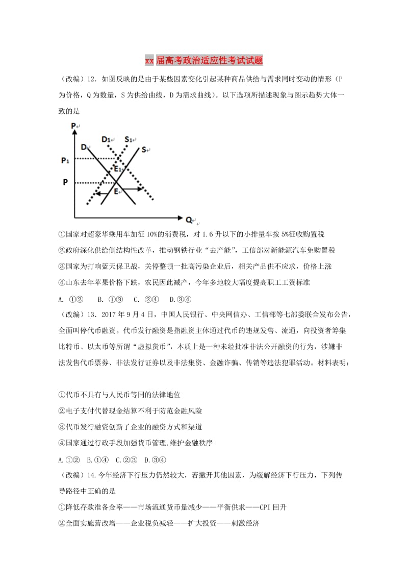 2018届高考政治适应性考试试题.doc_第1页