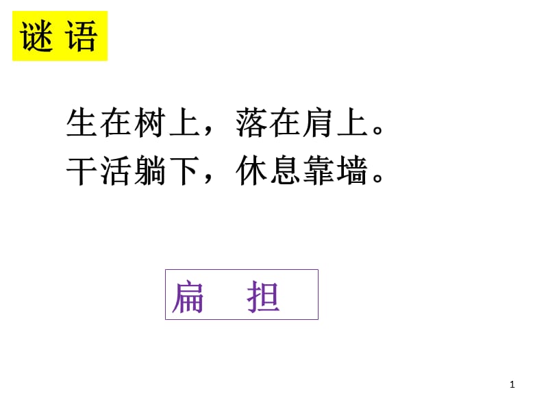 部编版二年级语文朱德的扁担ppt课件_第1页