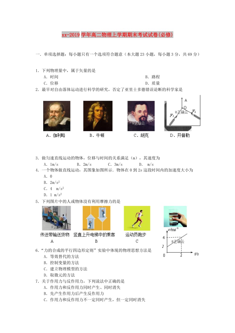 2018-2019学年高二物理上学期期末考试试卷(必修).doc_第1页