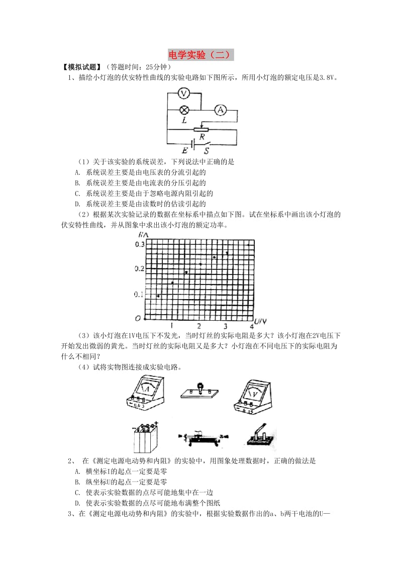 2018高考物理第一轮复习 专题 电学实验（二）同步练习 鲁科版.doc_第1页