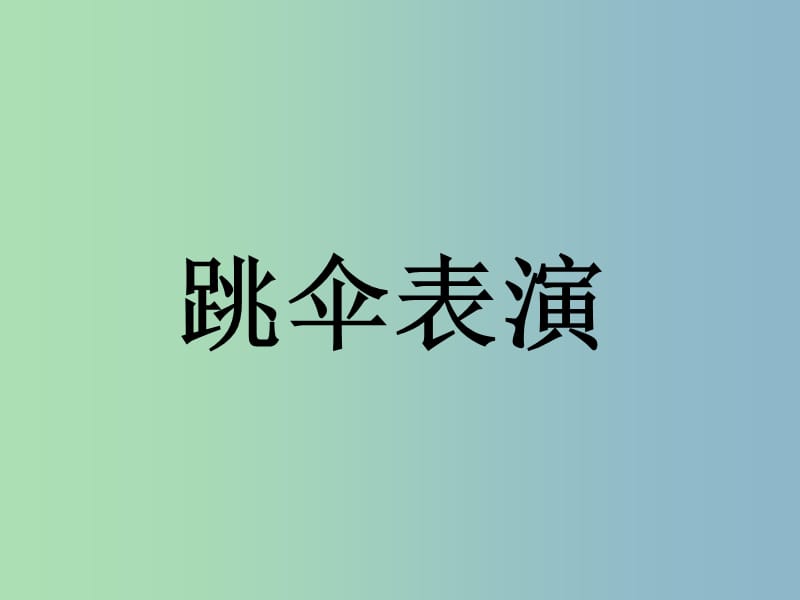 一年級(jí)數(shù)學(xué)上冊(cè) 7.6《跳傘表演》課件2 北師大版.ppt_第1頁