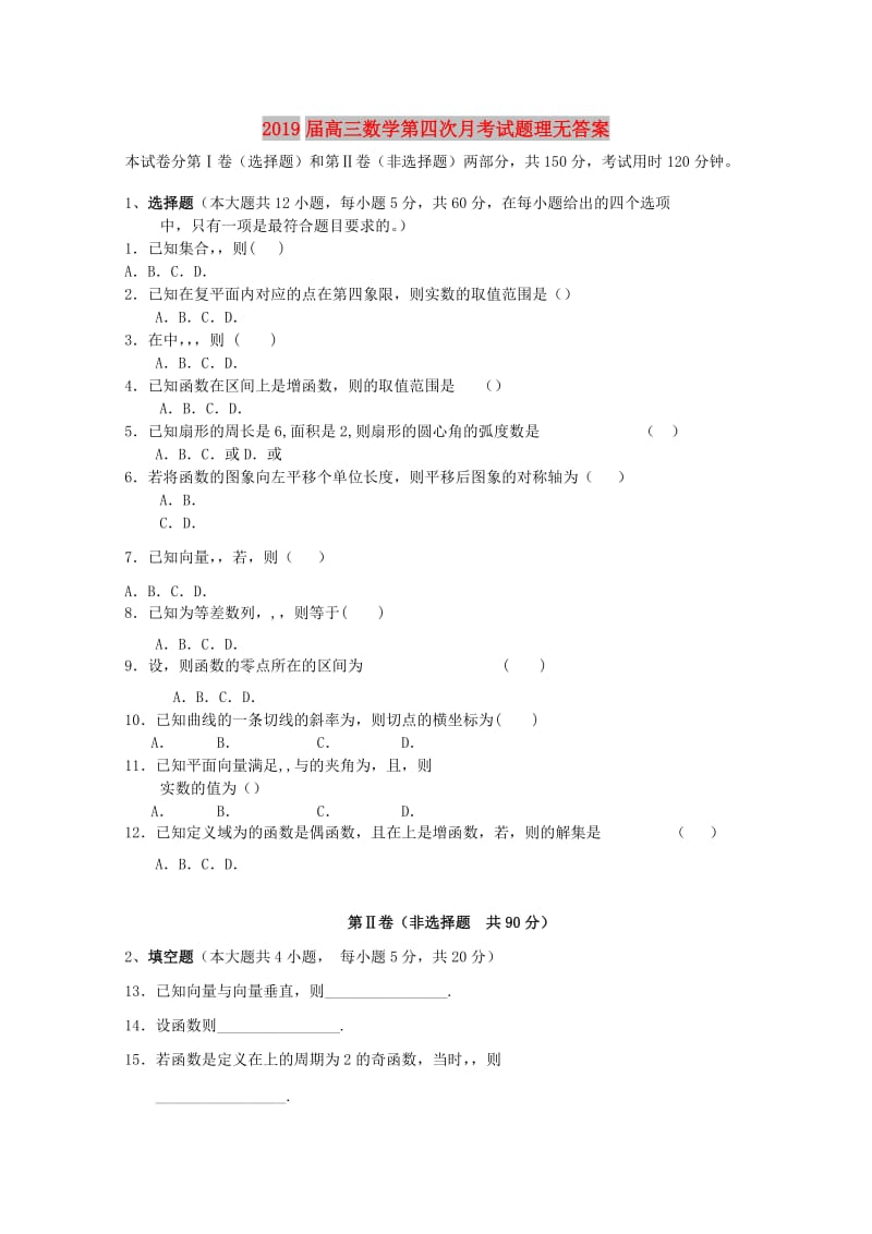 2019届高三数学第四次月考试题理无答案.doc_第1页