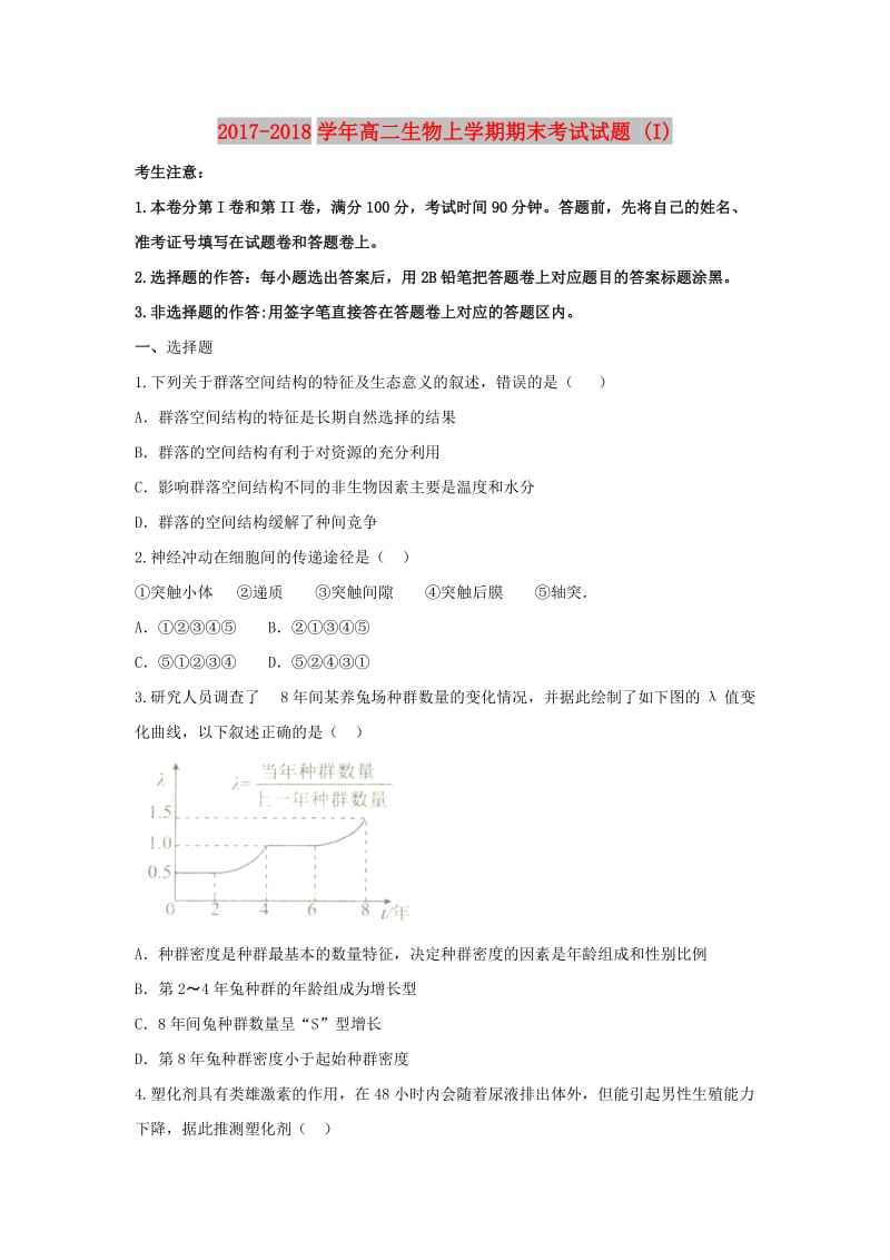 2017-2018学年高二生物上学期期末考试试题 (I).doc_第1页