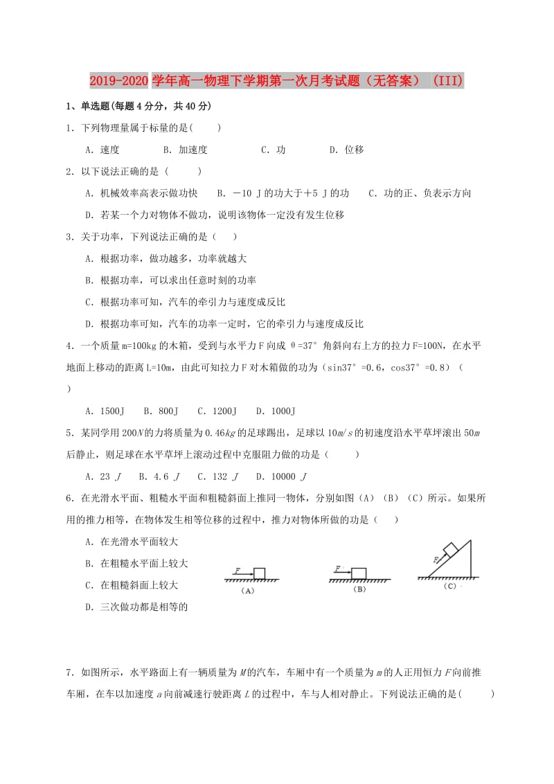 2019-2020学年高一物理下学期第一次月考试题（无答案） (III).doc_第1页