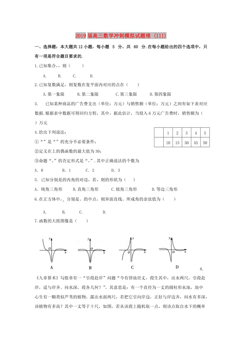 2019届高三数学冲刺模拟试题理 (III).doc_第1页