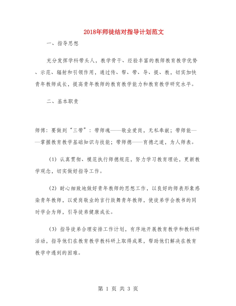 2018年师徒结对指导计划范文.doc_第1页