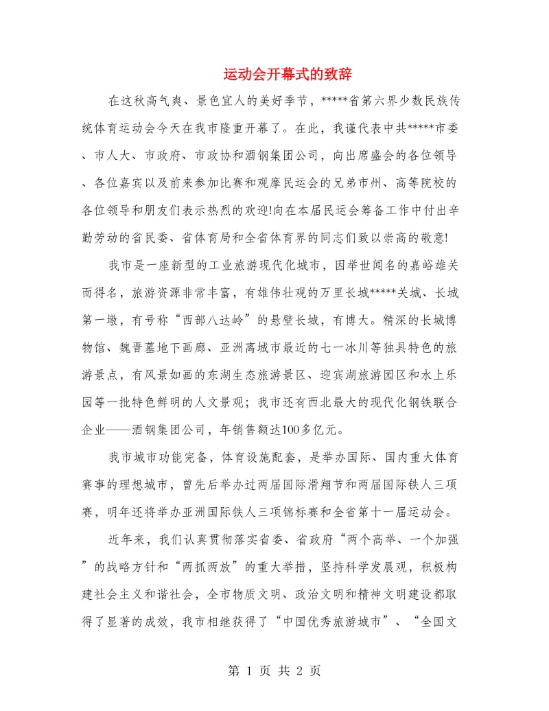 运动会开幕式的致辞.doc_第1页