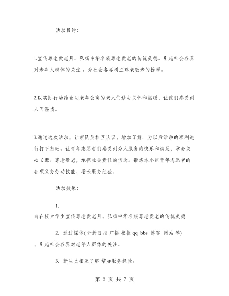 青年志愿者尊老爱老活动策划书.doc_第2页