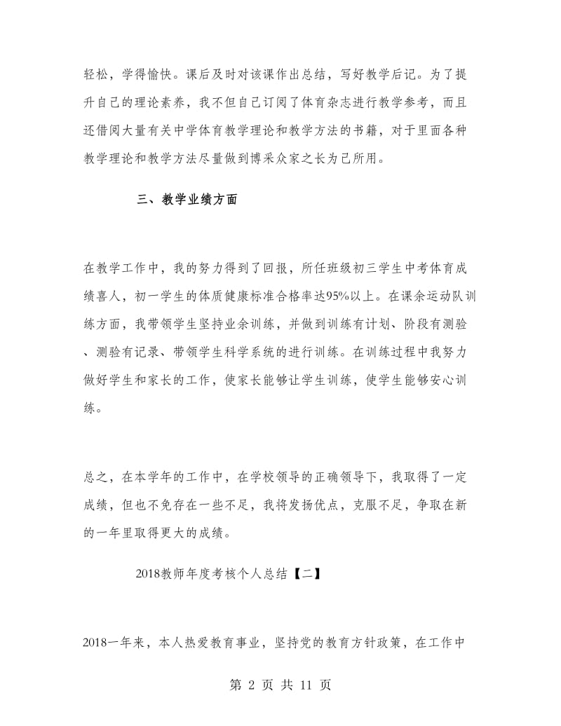 2018教师年度考核个人总结.doc_第2页