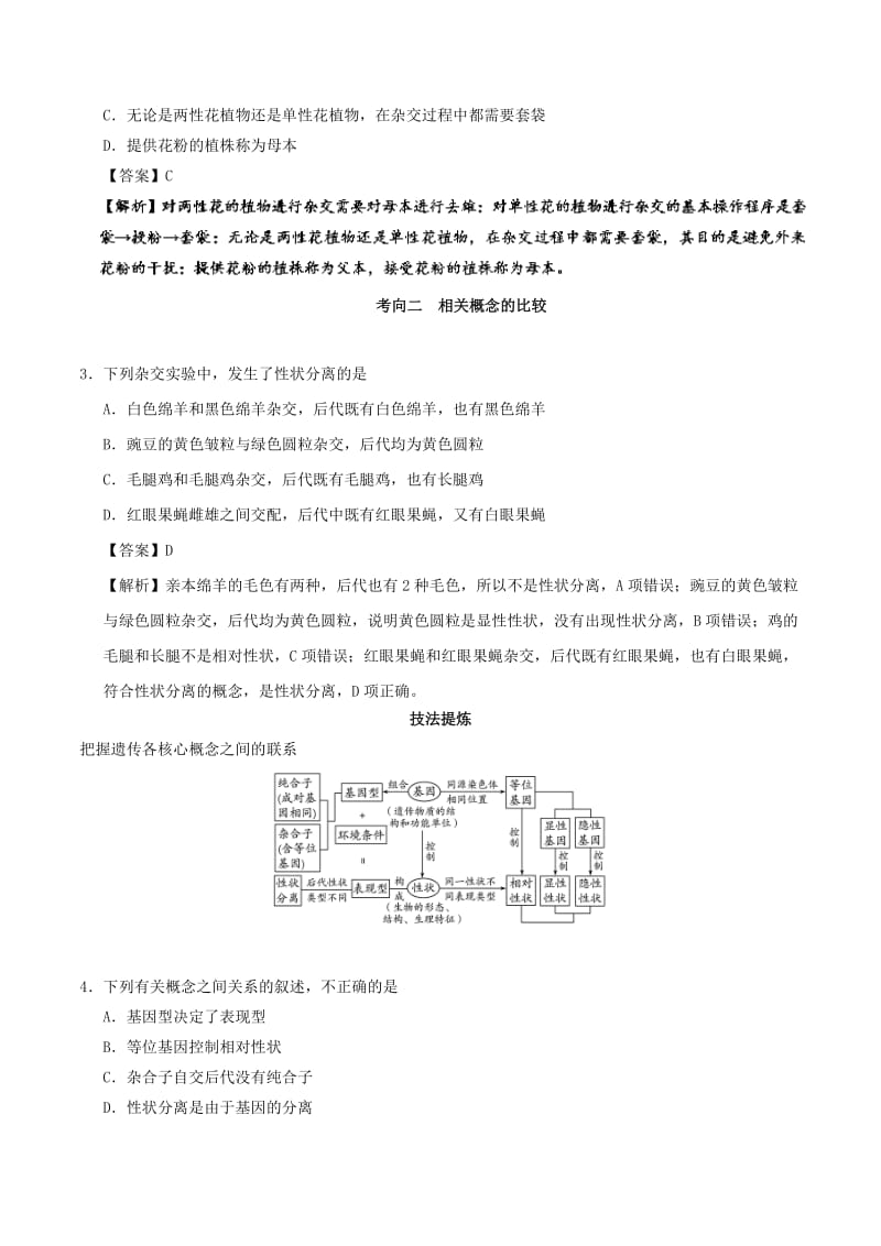 2019年高考生物 考点一遍过 考点34 孟德尔遗传实验(含解析).doc_第2页