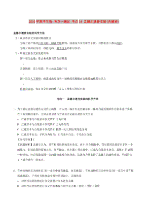 2019年高考生物 考點一遍過 考點34 孟德爾遺傳實驗(含解析).doc