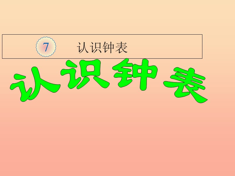 2019秋一年级数学上册 第七单元 认识钟表课件2 新人教版.ppt_第1页