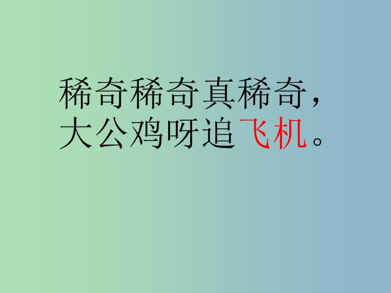 2019版一年级语文上册《稀奇歌》课件4 沪教版.ppt_第2页