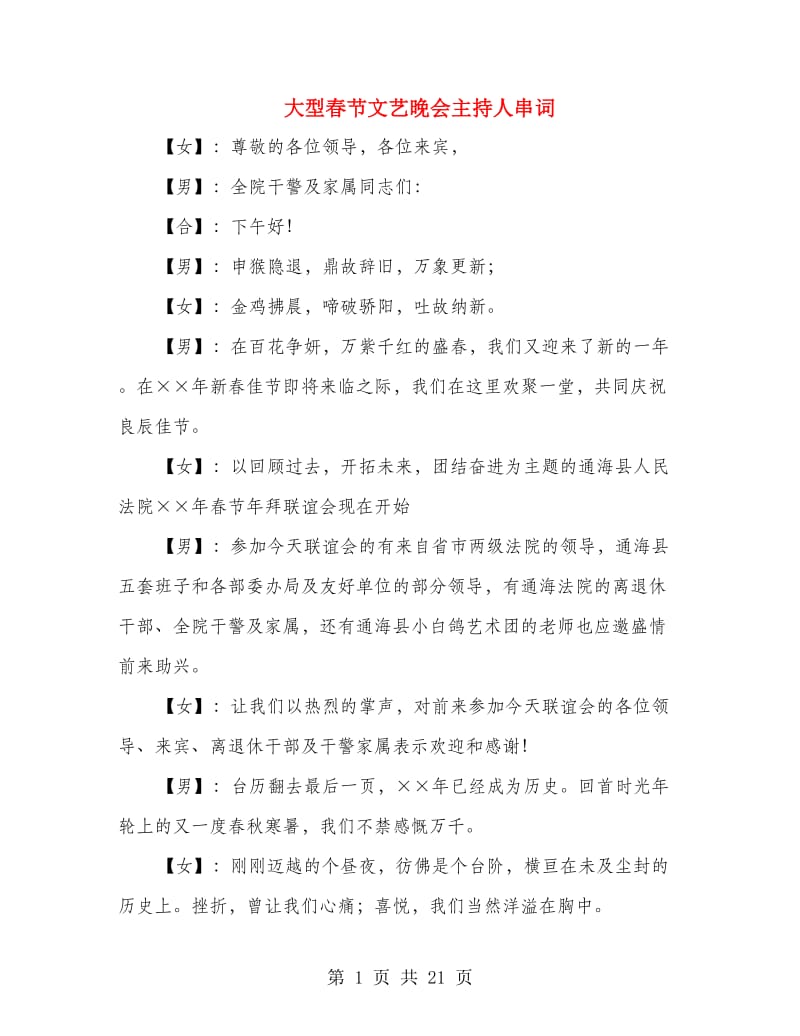 大型春节文艺晚会主持人串词.doc_第1页