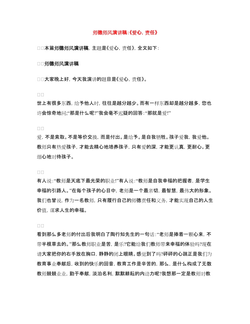 师德师风演讲稿：《爱心责任》.doc_第1页