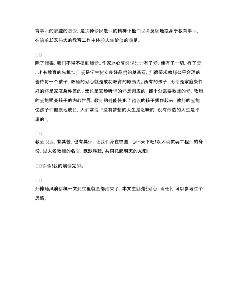 师德师风演讲稿：《爱心责任》.doc_第2页