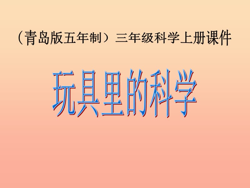 三年級科學(xué)上冊 1.2 玩具里的科學(xué)課件2 青島版五四制.ppt_第1頁