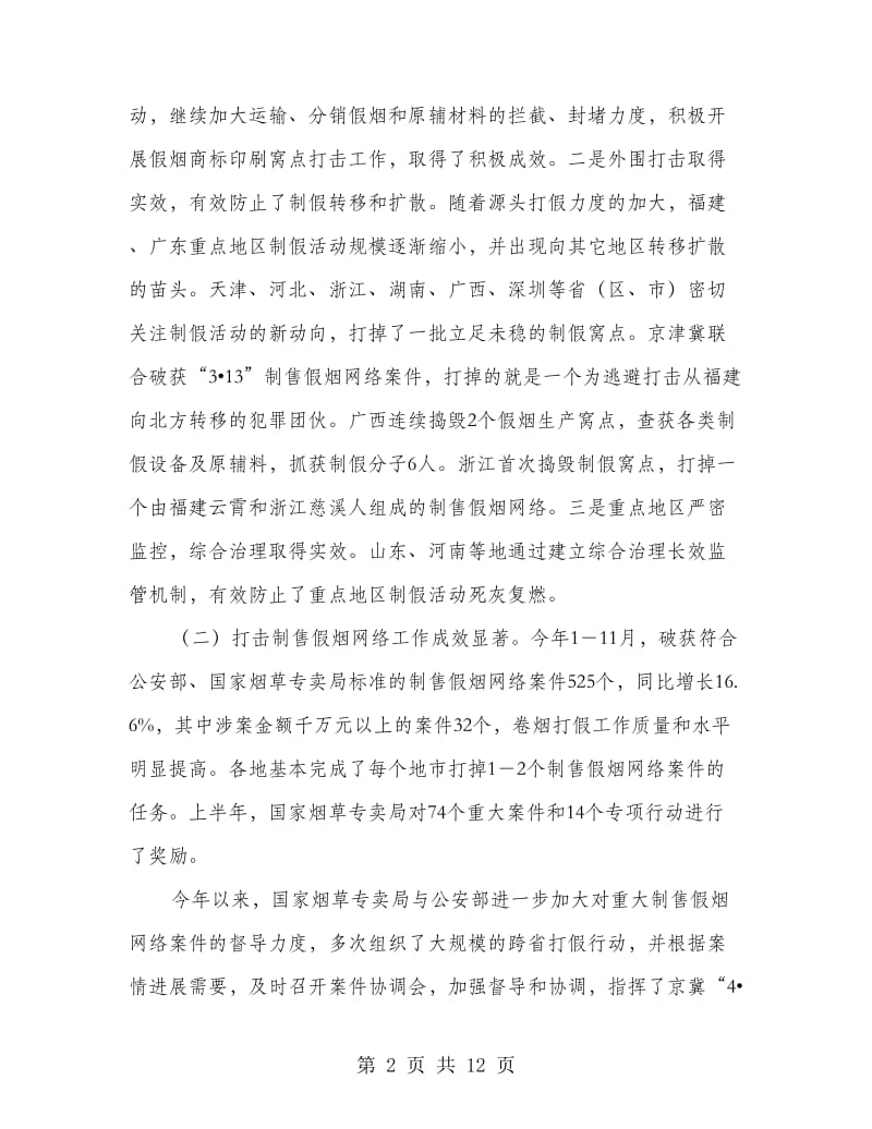 烟草专卖局推进卷烟打假工作领导讲话.doc_第2页