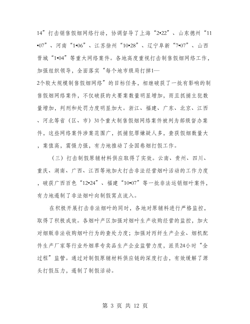 烟草专卖局推进卷烟打假工作领导讲话.doc_第3页