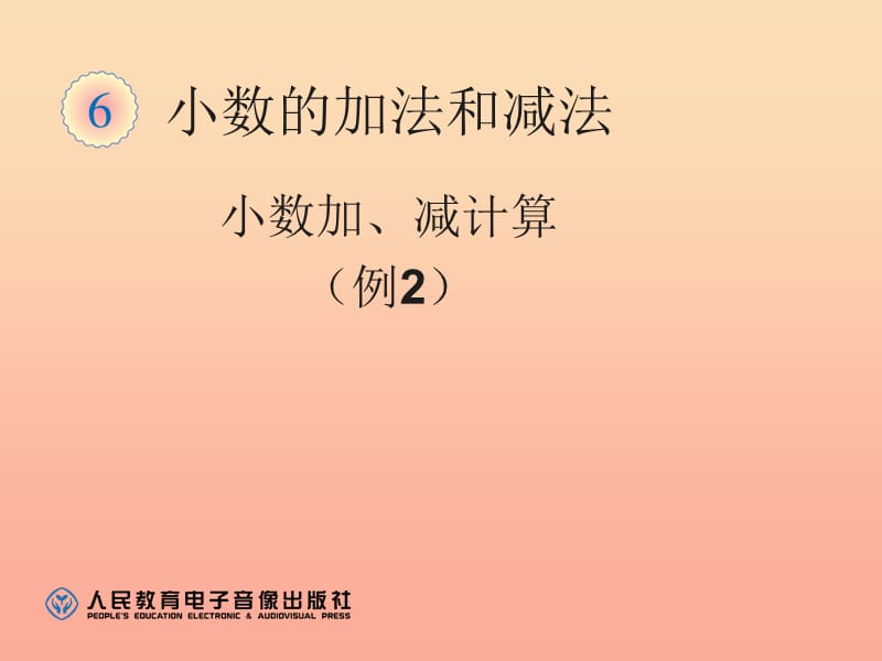 2019春四年級數(shù)學下冊 6.2《小數(shù)加減法》（例2）課件 （新版）新人教版.ppt_第1頁