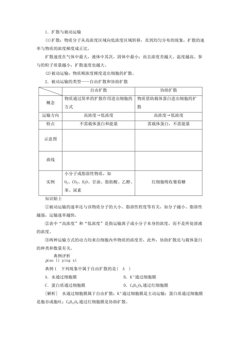 2018年秋高中生物 第四章 物质的输入和输出 第3节 物质跨膜运输的方式学案 新人教版必修1.doc_第3页