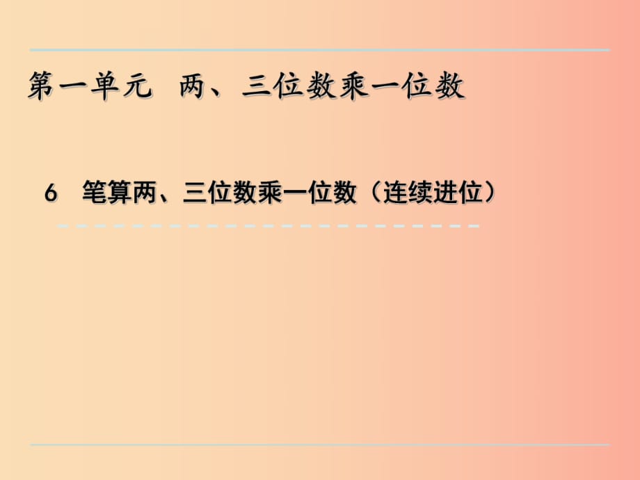 三年級數(shù)學(xué)上冊 一 兩、三位數(shù)乘一位數(shù) 1.6 筆算兩、三位數(shù)乘一位數(shù)（連續(xù)進位）課件 蘇教版.ppt_第1頁