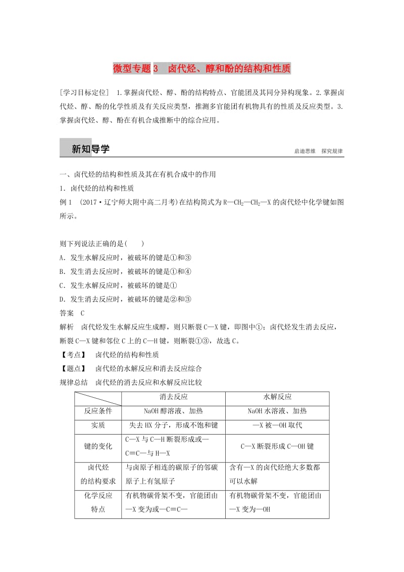 2018-2019版高中化学 第二章 官能团与有机化学反应 烃 微型专题3学案 鲁科版选修5.doc_第1页