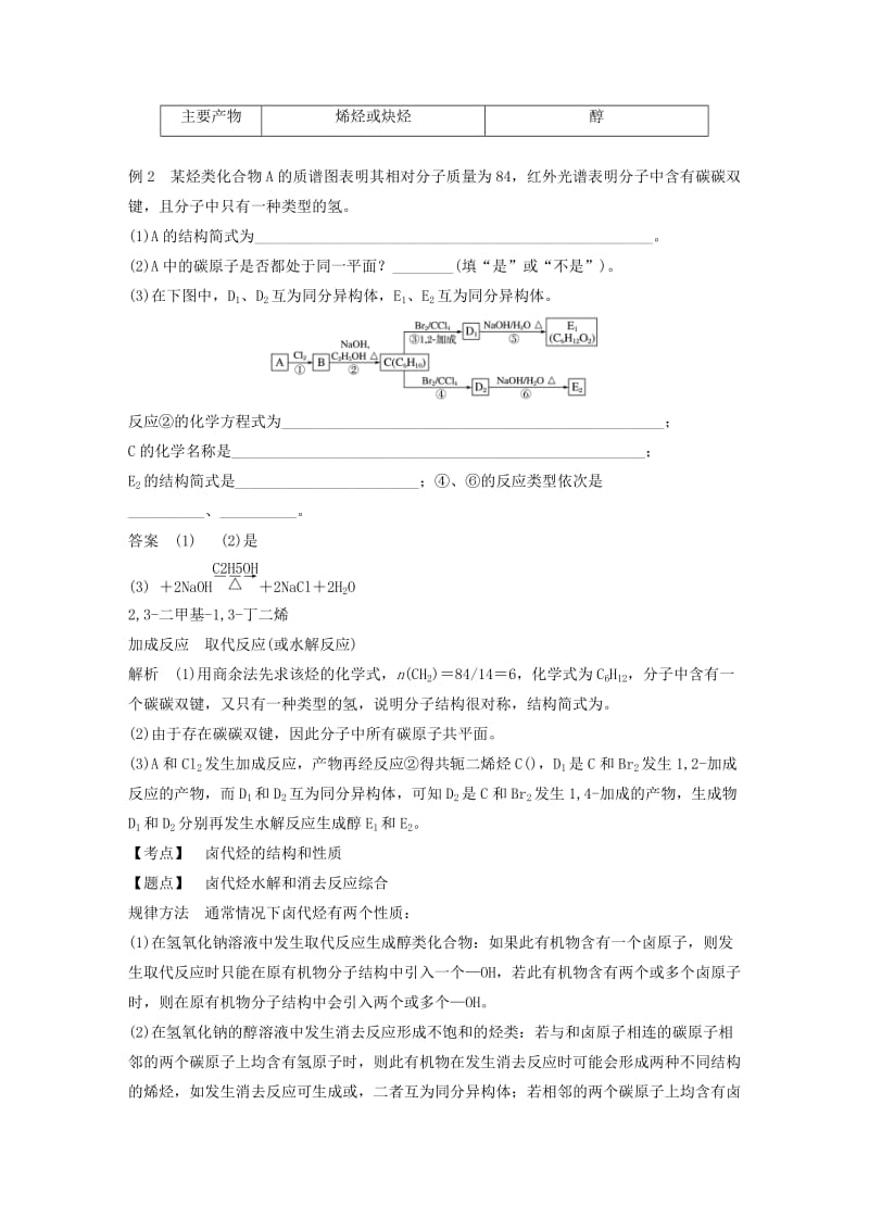 2018-2019版高中化学 第二章 官能团与有机化学反应 烃 微型专题3学案 鲁科版选修5.doc_第2页