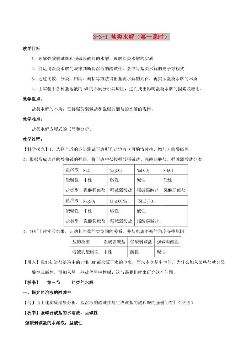 2018-2019年高中化学 第03章 水溶液中的离子平衡 专题3.3.1 盐类水解教学案 新人教版选修4.doc_第1页