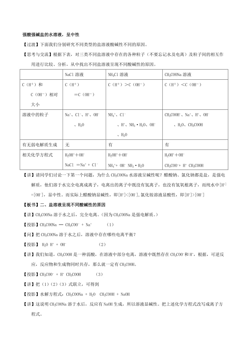 2018-2019年高中化学 第03章 水溶液中的离子平衡 专题3.3.1 盐类水解教学案 新人教版选修4.doc_第2页