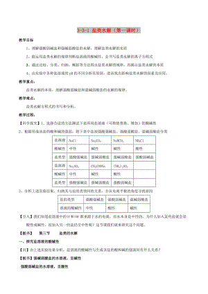 2018-2019年高中化學(xué) 第03章 水溶液中的離子平衡 專題3.3.1 鹽類水解教學(xué)案 新人教版選修4.doc