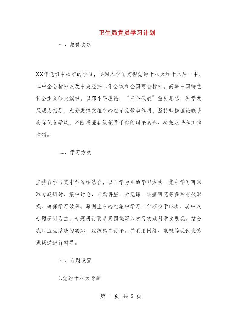 卫生局党员学习计划.doc_第1页