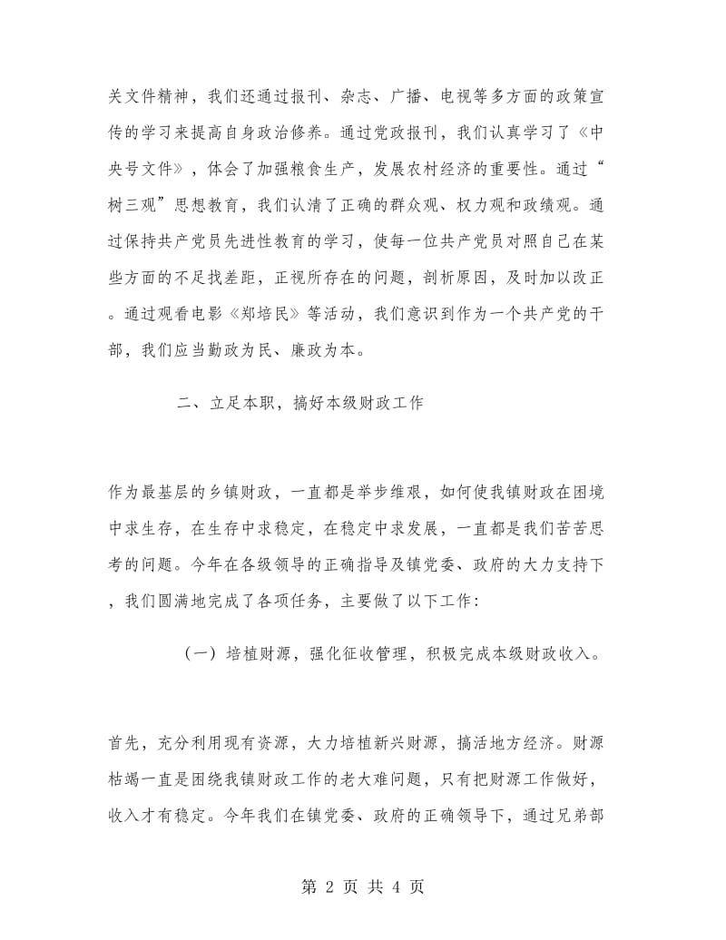 乡镇财政所年度工作总结.doc_第2页