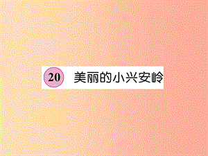 三年級(jí)語(yǔ)文上冊(cè) 第6單元 20美麗的小興安嶺課件 新人教版.ppt