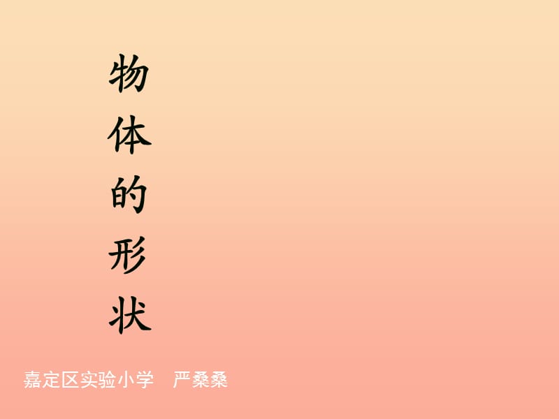 2019秋一年級數(shù)學上冊 第四單元 物體的形狀課件1 滬教版五四制.ppt_第1頁