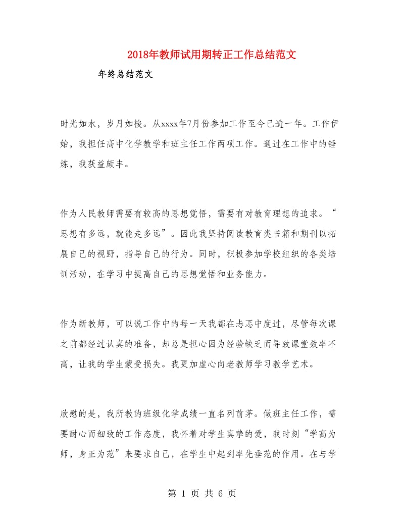 2018年教师试用期转正工作总结范文1.doc_第1页