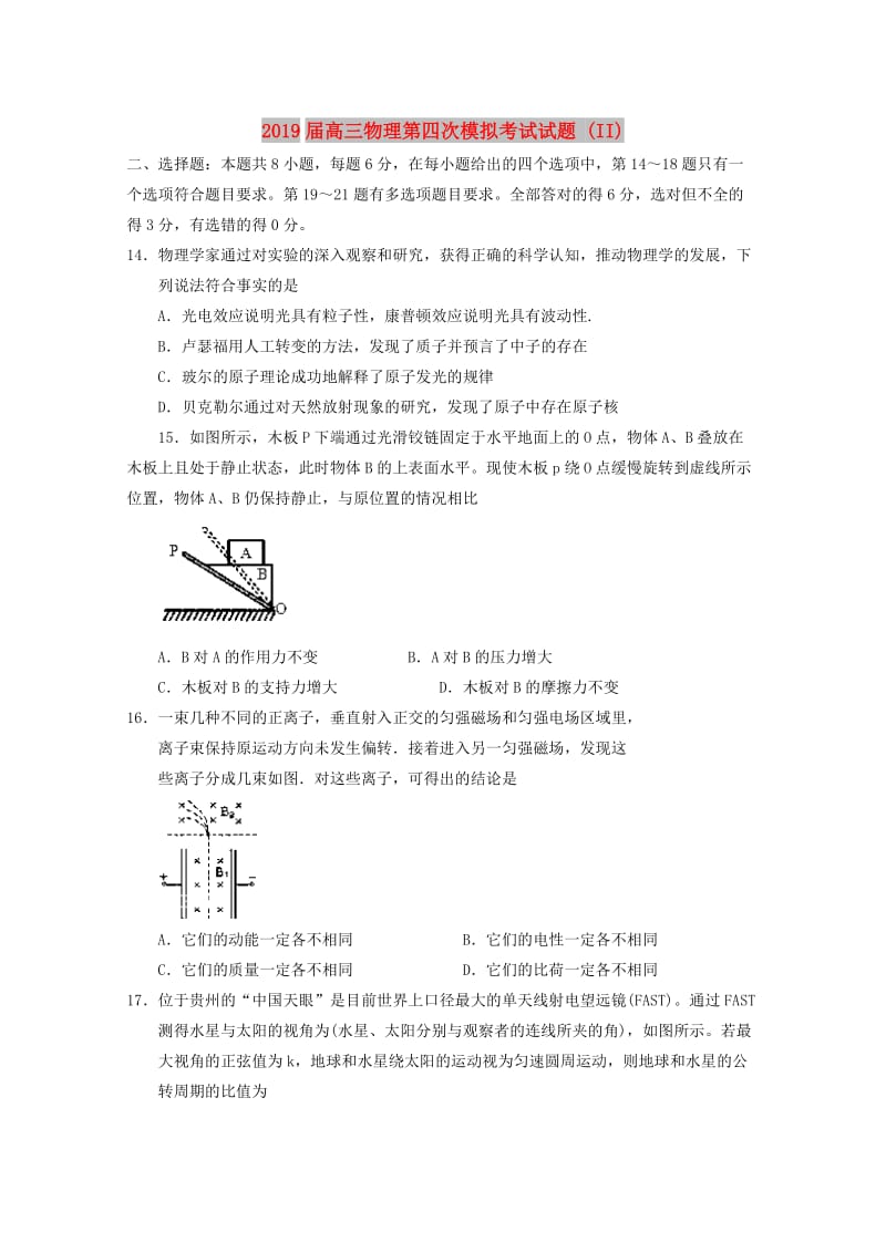 2019届高三物理第四次模拟考试试题 (II).doc_第1页