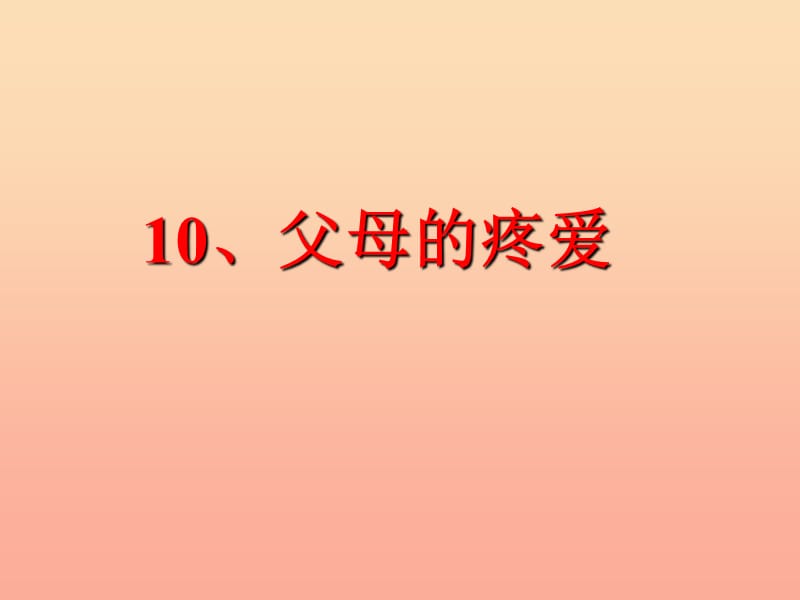 2019秋三年級(jí)品社上冊(cè)《父母的疼愛》課件2 蘇教版.ppt_第1頁(yè)