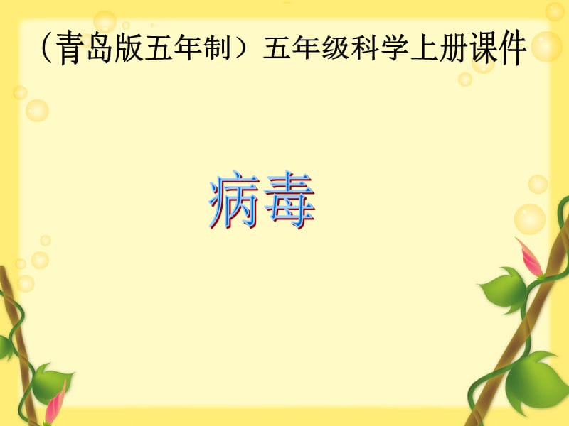 六年级科学上册 病毒课件3 青岛版.ppt_第1页