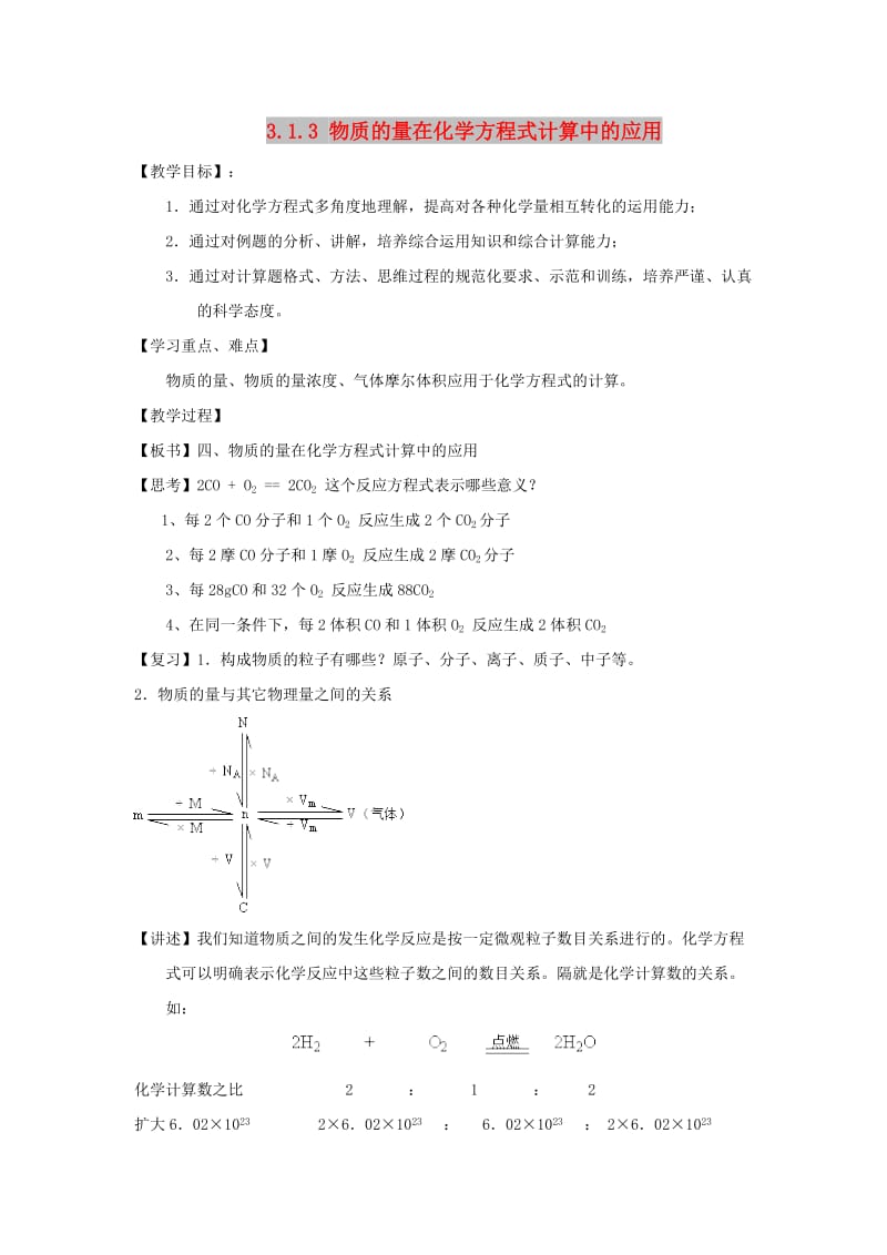 2018-2019学年高中化学 专题3.1.3 物质的量在化学方程式计算中的应用教学案 新人教版必修1.doc_第1页