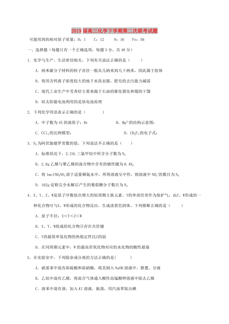 2019届高三化学下学期第二次联考试题.doc_第1页